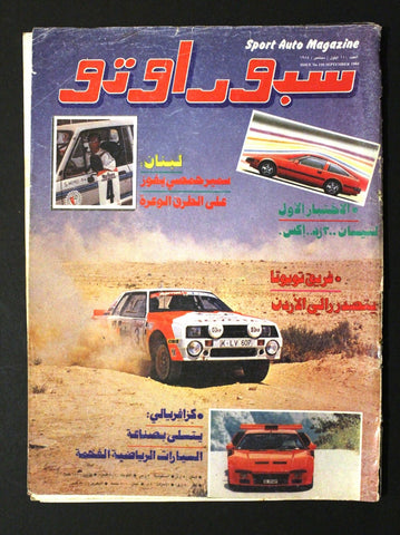 مجلة سبور اوتو, سيارات Sport Auto Arabic Lebanese No. 110 Cars Magazine 1984