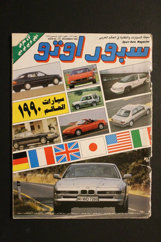 مجلة سبور اوتو, سيارات Sport Auto Arabic Lebanese No. 173 Cars Magazine 1989