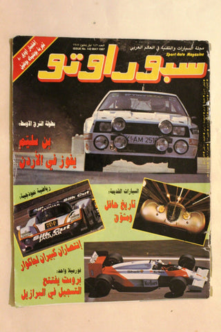 مجلة سبور اوتو سيارات Sport Auto Arabic Lebanese G No. 142 F1 Cars Magazine 1987