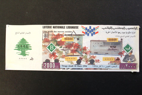 Lebanon National Lottery (Specimen) Loterie Nationale Libanaise 1994 Mar. 10 ورقة اليانصيب الوطني اللبناني