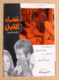 بروجرام فيلم عربي مصري نساء الليل, ناهد شريف Arabic Egyptian Film Program 70s