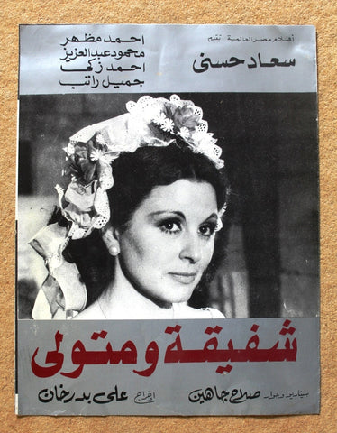 بروجرام فيلم عربي مصري شفيقة ومتولي, سعاد حسني Arabic Egyptian Film Program 70s