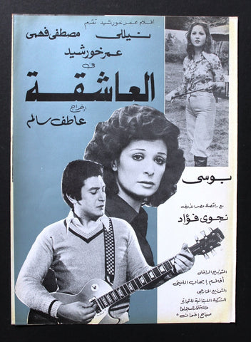 بروجرام فيلم عربي مصري العاشقة, نيللي Arabic Egyptian Film Program 80s