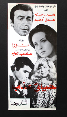بروجرام فيلم عربي مصري حياتي عذاب, هند رستم Arabic Egyptian Film Program 70s