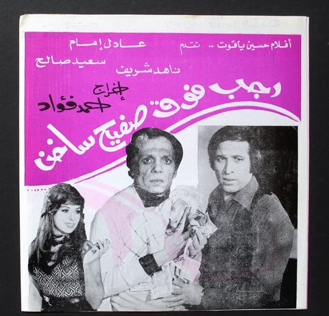 بروجرام فيلم عربي مصري رجب فوق صفيح ساخن, عادل إمام Arab Egypt Film Program 70s