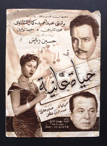 بروجرام فيلم عربي مصري حياة غانية, كمال الشناوي Arab Egypt Film Program 50s