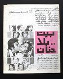 بروجرام فيلم عربي مصري بيت بلا حنان, هدى سلطان Arabic Egyptian Film Program 70s