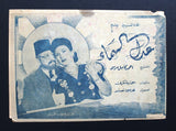 بروشور بروجرام فيلم عربي مصري عدل السماء,  شادية  Arabic Egypt Film Program 40s