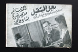 بروشور بروجرام فيلم عربي مصري رجل المستقبل مديحة ي Arabic Egypt Film Program 40s