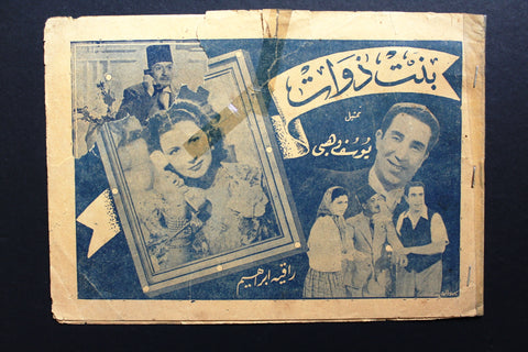 بروشور بروجرام فيلم عربي مصري بنت ذوات, يوسف وهبي Arabic Egypt Film Program 40s