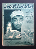 بروجرام فيلم عربي مصري إسماعيل يس في الأسطول Arabic Egyptian Film Program 50s