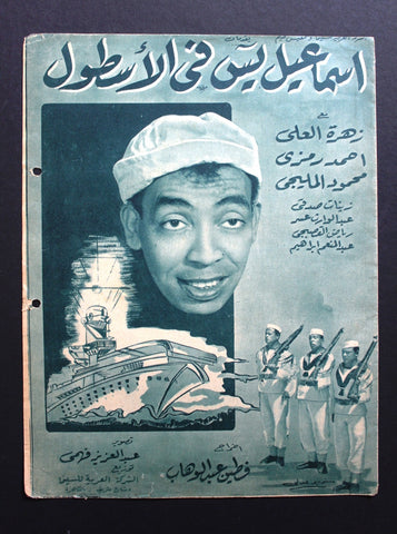 بروجرام فيلم عربي مصري إسماعيل يس في الأسطول Arabic Egyptian Film Program 50s