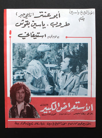 إعلان فيلم عربي لبناني الاستعراض الكبير, ناجي جبر Arab Lebanese Movie Flyer 70s