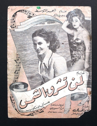 بروجرام فيلم عربي مصري لمن تشرق الشمس, نور الهدى Arabic Egypt Film Program 50s