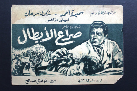 بروجرام فيلم عربي مصري صراع الأبطال, شكري سرحان Arabic Egyptian Film Program 60s