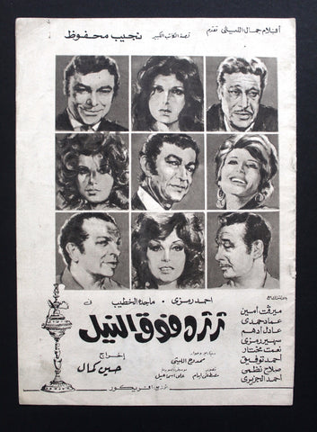 بروجرام فيلم عربي مصري ثرثرة فوق النيل, أحمد رمزي Arabic Egypt Film Program 70s