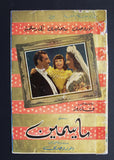 بروشور بروجرام فيلم عربي مصري ياسمين, أنور وجدي Arabic Egypt Film Program 50s