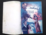 بروشور بروجرام فيلم عربي مصري ياسمين, أنور وجدي Arabic Egypt Film Program 50s