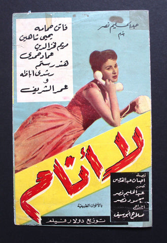 بروشور بروجرام فيلم عربي مصري لا أنام,  فاتن حمامة Arabic Egypt Film Program 50s