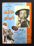 بروجرام فيلم عربي لبنان مغامرات شوشو, حسن علاء الدين Arab Leban Film Program 60s