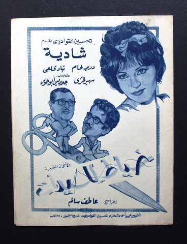 بروجرام فيلم عربي سوري خياط السيدات, دريد لحام Arabic Syrian Film Program 60s