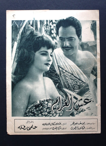 بروشور بروجرام فيلم عربي مصري عش الغرام, شادية Arabic Egyptian Film Program 50s