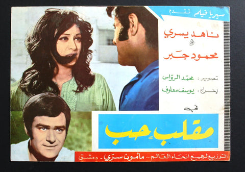 بروجرام فيلم عربي مصري مقلب حب, ناهد يسري Arabic Egypt Film Program 70s