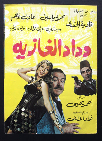 بروجرام فيلم عربي مصري وداد الغازية, نادية الجندي Arabic Egypt Film Program 80s