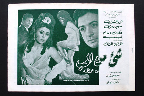 بروجرام فيلم عربي مصري شيء من العذاب, سهير رمزي Arabic Egyptian Film Program 70s