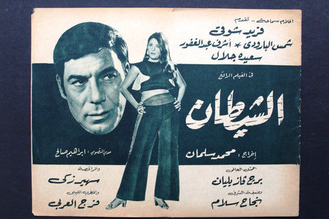 بروجرام فيلم عربي مصري الشيطان, شمس البارودي Arabic Egyptian Film Program 60s