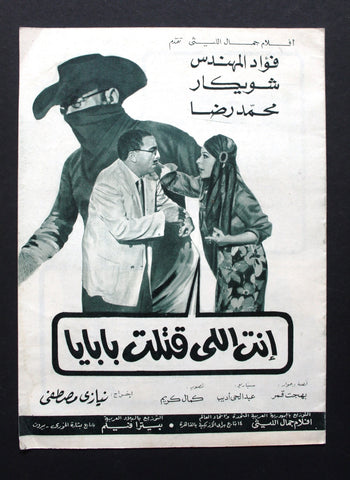 بروجرام فيلم عربي مصري أنت إللي قتلت بابايا Arabic Egyptian Film Program 70s