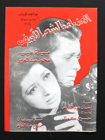 إعلان فيلم عربي مصري العذراء والشعر الأبيض, نبيلة عبي Arab Egypt Movie Flyer 80s