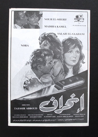 بروجرام فيلم عربي مصري انحراف, مديحة كامل Arabic Egyptian Film Program 80s