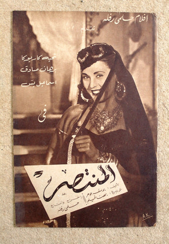 بروشور بروجرام فيلم عربي مصري المنتصر, إسماعيل يس Arab Egypt Film Program 50s