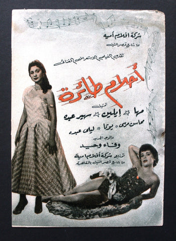 بروشور بروجرام فيلم عربي مصري أحلام طائرة, سهيرعبده Arab Egypt Film Program 40s