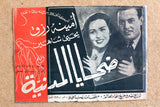 بروشور بروجرام فيلم عربي مصري ضحايا المدينة, أمينة Arabic Egypt Film Program 40s