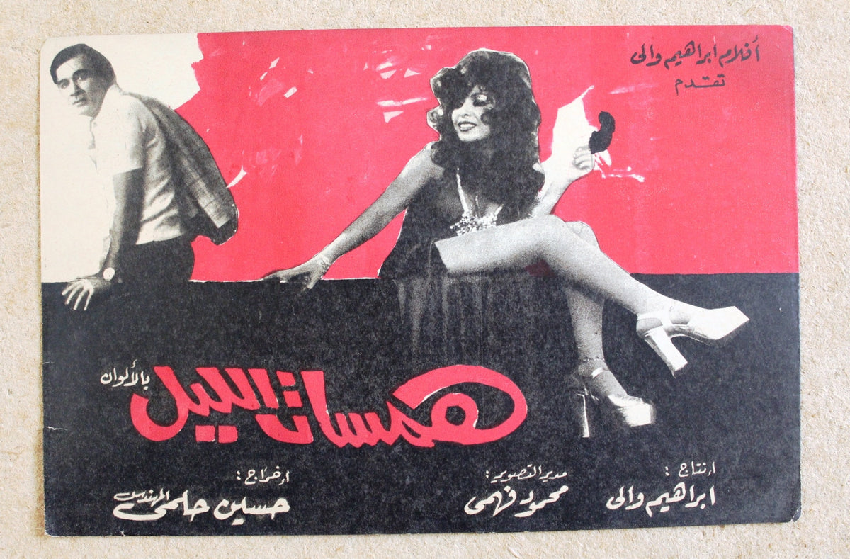 بروجرام فيلم عربي مصري همسات الليل, ناهد شريف Arabic Egyptian Film Pro ...