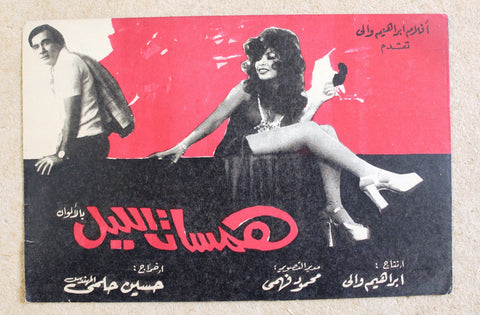 بروجرام فيلم عربي مصري همسات الليل, ناهد شريف Arabic Egyptian Film Program 70s