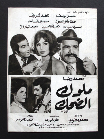 بروجرام فيلم عربي مصري ملوك الضحك, ناهد شريف Arabic Egyptian Film Program 70s