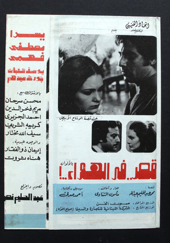 بروجرام فيلم عربي مصري قصر في الهواء, يسرا Arabic Film Program 70s