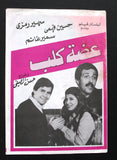 بروجرام فيلم عربي مصري عضة كلب, سمير غانم Arabic Egyptian Film Program 80s