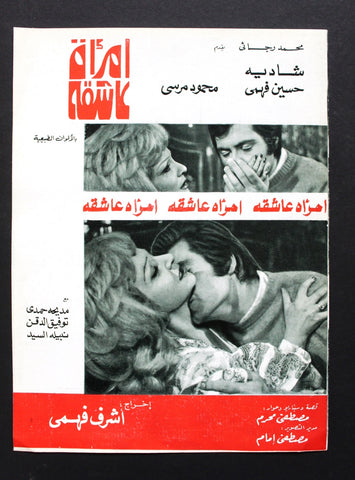 بروجرام فيلم عربي مصري إمرأة عاشقة, شادية Arabic Egyptian Film Program 70s