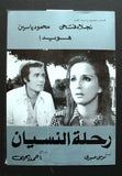 بروجرام فيلم عربي مصري رحلة النسيان, هويدا Arabic Egyptian Film Program 70s