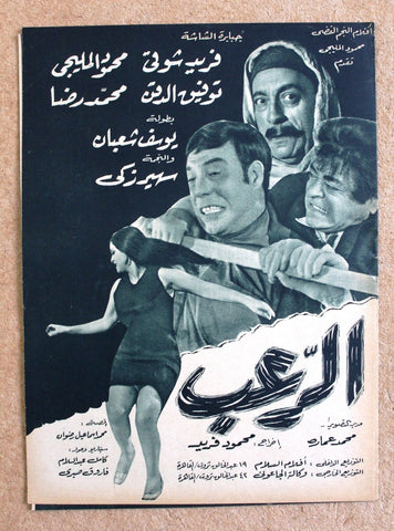 بروجرام فيلم عربي مصري الرعب, فريد شوقي Arabic Horror Egyptian Film Program 60s