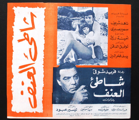 بروجرام فيلم عربي مصري شاطئ العنف, ناهد شريف Arabic Egyptian Film Program 70s