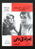 بروجرام فيلم عربي مصري امرأة في دمي, سهير رمزي Arabic Egyptian Film Program 70s