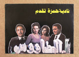 إعلان فيلم عربي مصري الطاووس, نور الشريف Original Arabic Egypt Movie Flyer 80s