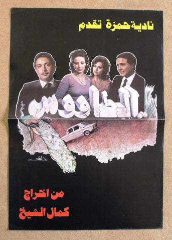 إعلان فيلم عربي مصري الطاووس, نور الشريف Original Arabic Egypt Movie Flyer 80s