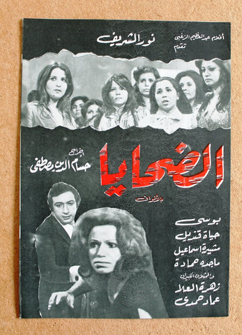 بروجرام فيلم عربي مصري الضحايا, بوسي Arabic Egyptian Film Program 70s