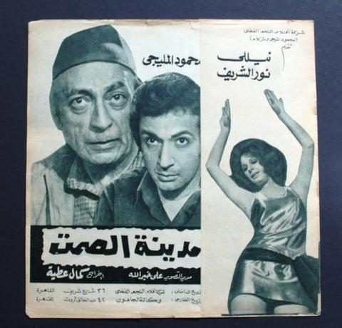 بروجرام فيلم عربي مصري مدينة الصمت, نيللي Arabic Egyptian Film Program 70s